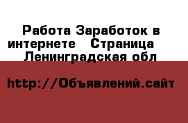 Работа Заработок в интернете - Страница 14 . Ленинградская обл.